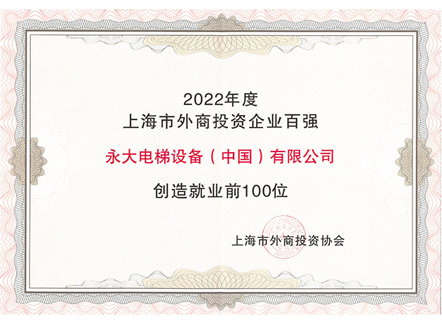 2022年度上海市外商投资企业百强创造就业前100位