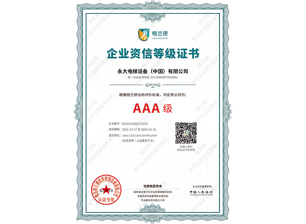 2022AAA企业资信等级认证